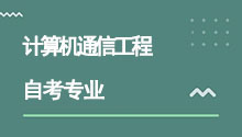 湖北自考本科計算機通信工程專業介紹